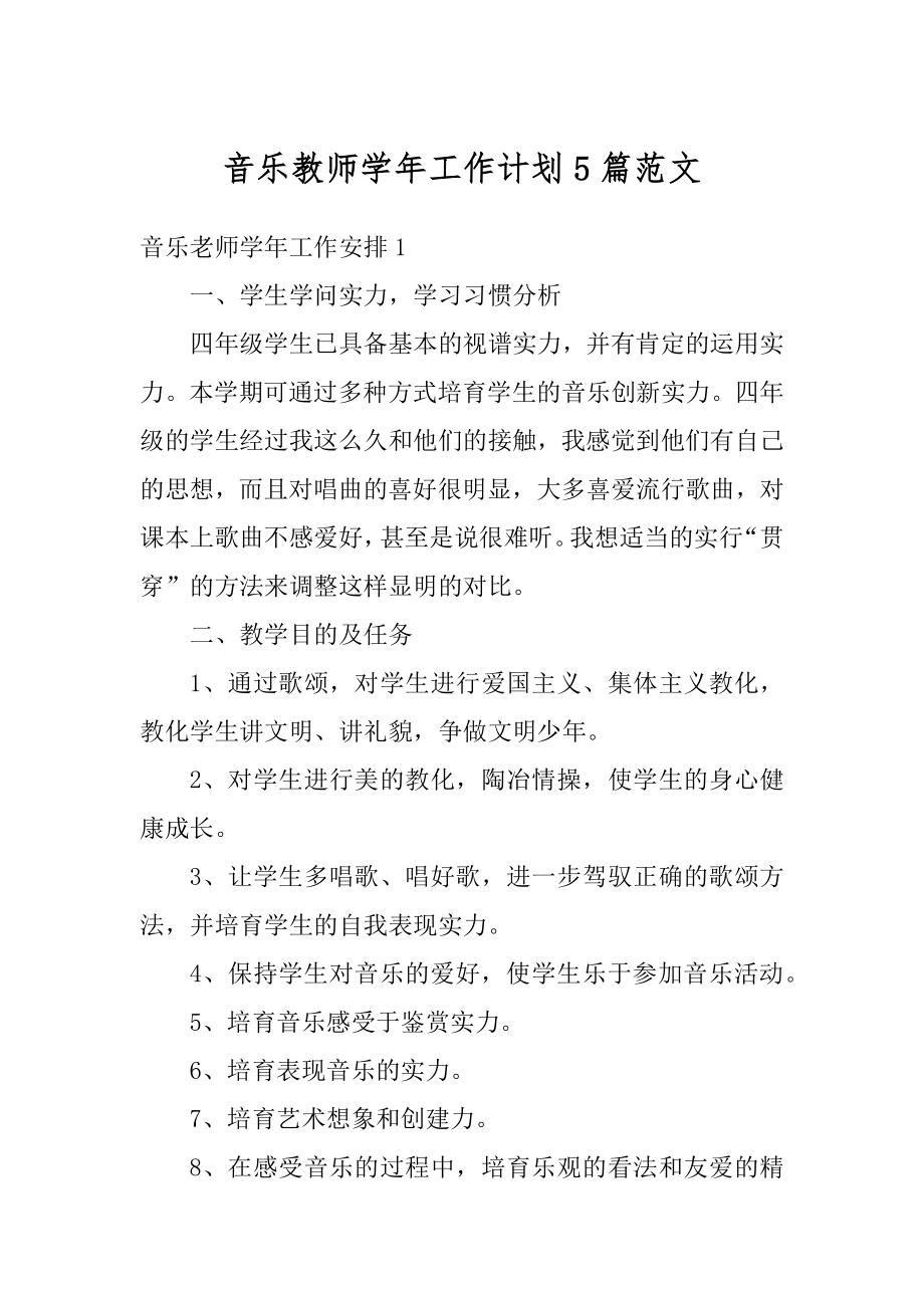 音乐教师学年工作计划5篇范文汇编.docx_第1页