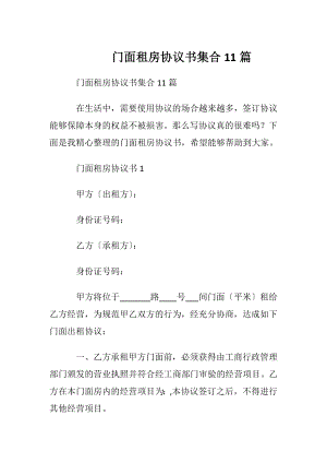 门面租房协议书集合11篇.docx