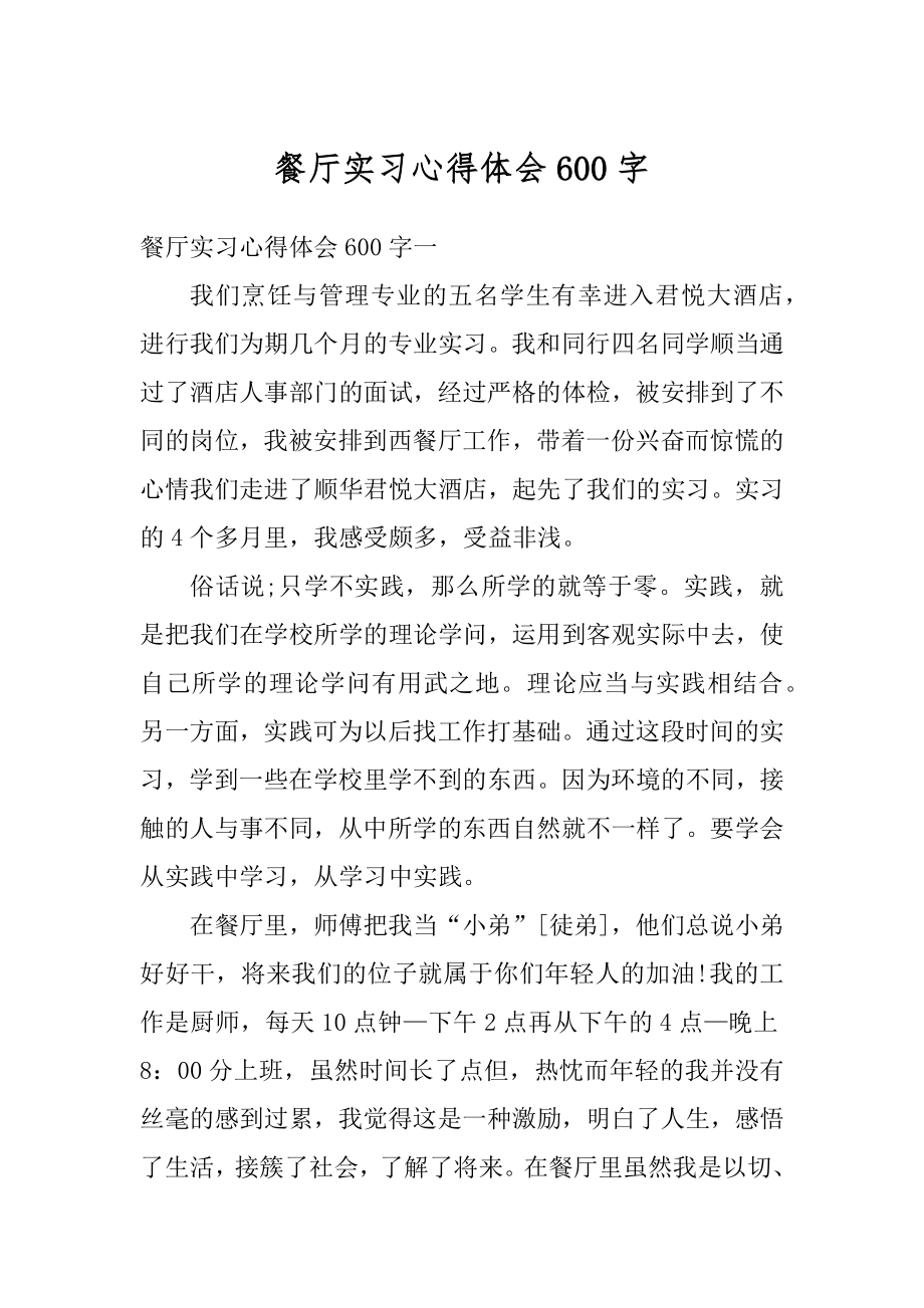 餐厅实习心得体会600字汇总.docx_第1页