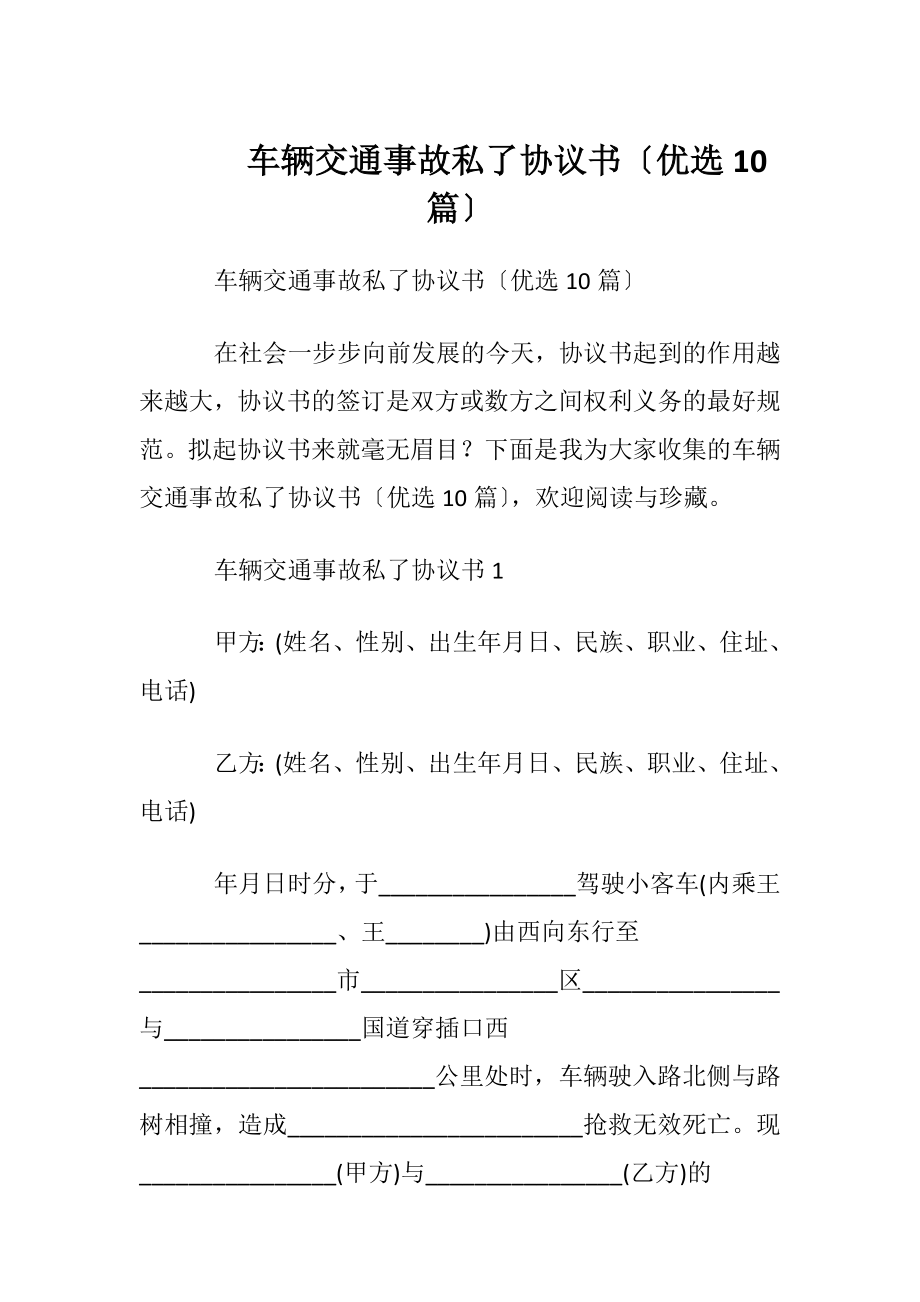 车辆交通事故私了协议书〔优选10篇〕.docx_第1页