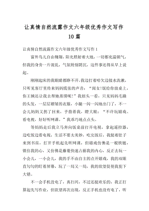 让真情自然流露作文六年级优秀作文写作10篇范文.docx