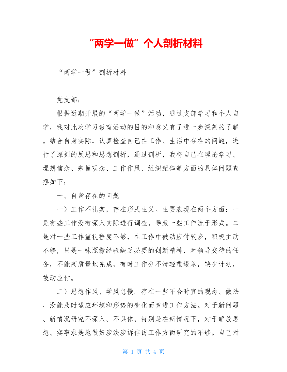 “两学一做”个人剖析材料.doc_第1页