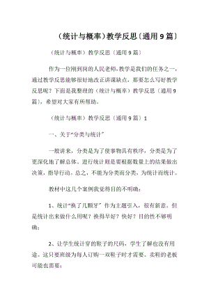 （统计与概率）教学反思〔通用9篇〕.docx