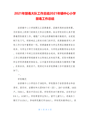 2021年禁毒大队工作总结2021年镇中心小学禁毒工作总结.doc