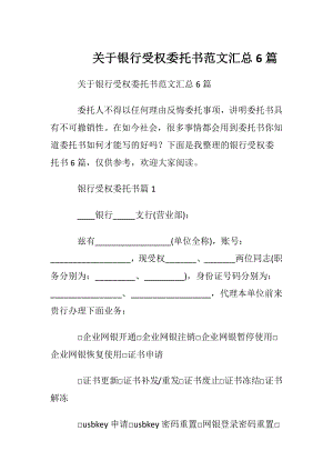 关于银行受权委托书范文汇总6篇.docx