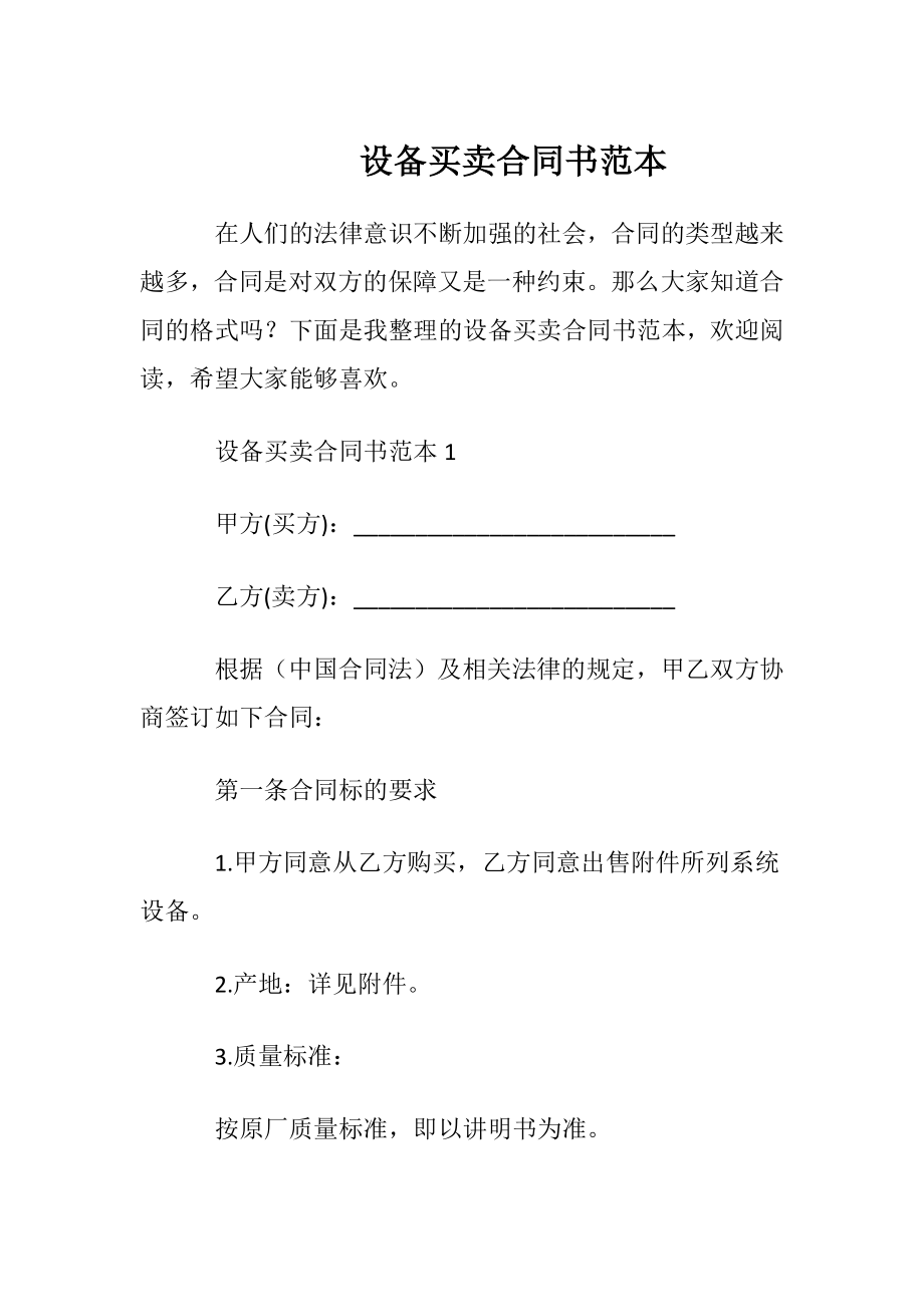 设备买卖合同书范本.docx_第1页