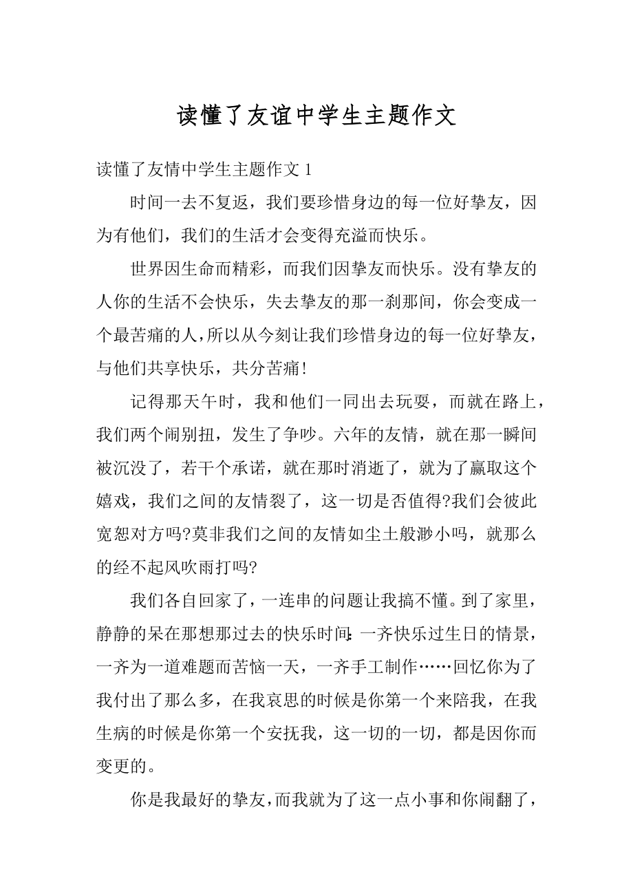 读懂了友谊中学生主题作文优质.docx_第1页