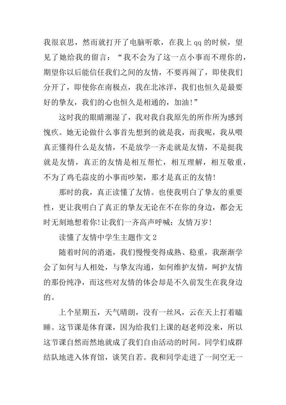 读懂了友谊中学生主题作文优质.docx_第2页