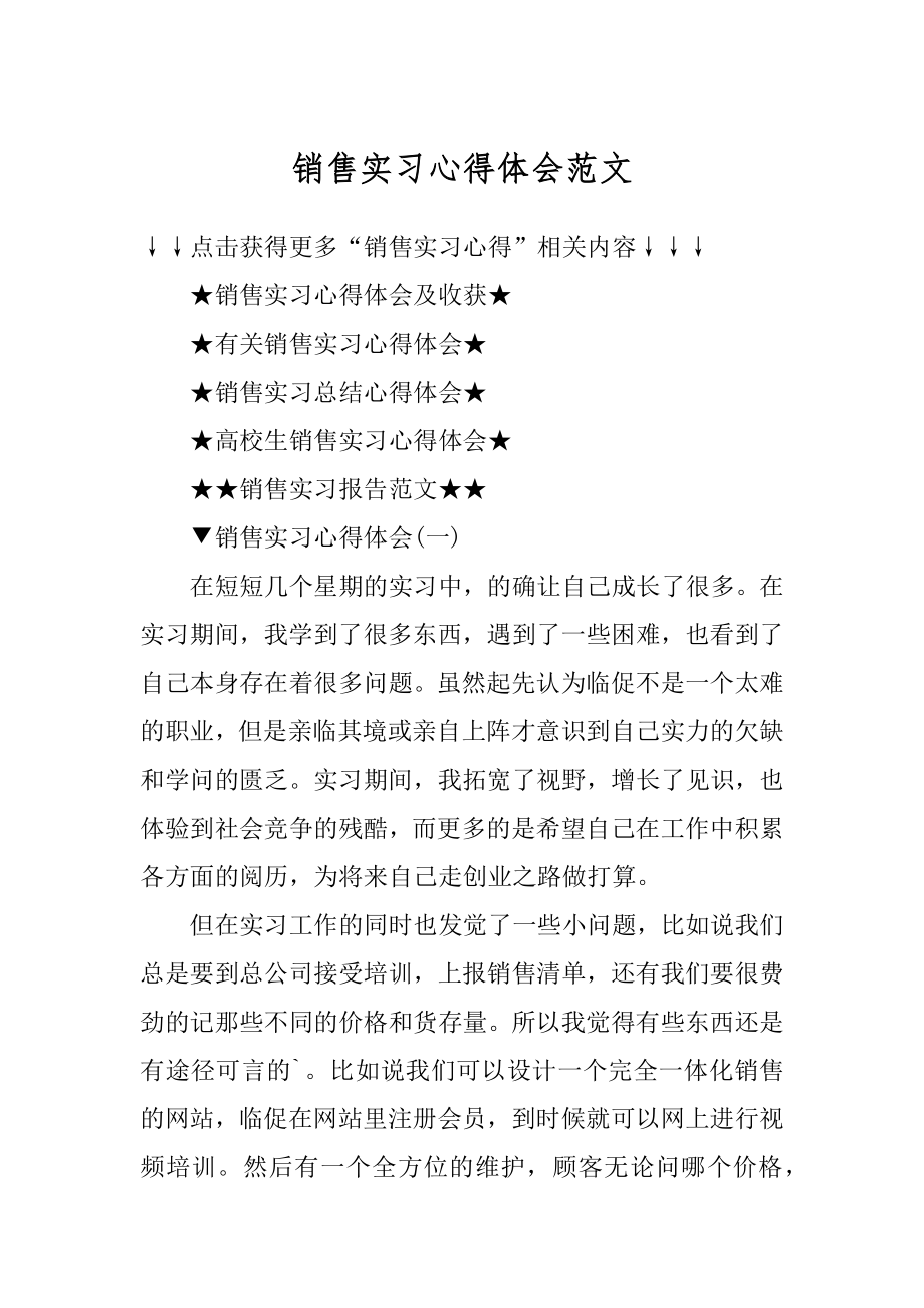 销售实习心得体会范文范例.docx_第1页