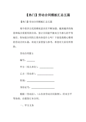 【热门】劳动合同模板汇总五篇.docx