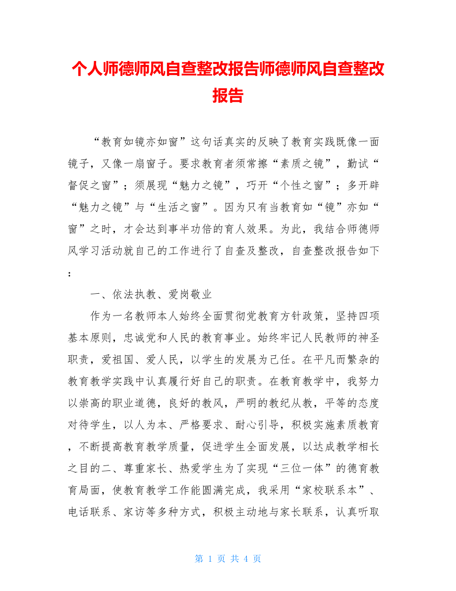 个人师德师风自查整改报告师德师风自查整改报告.doc_第1页