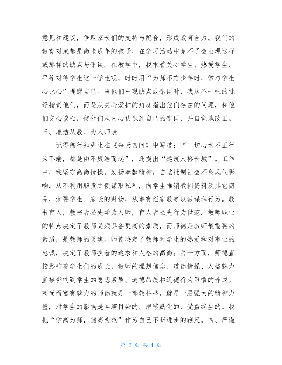 个人师德师风自查整改报告师德师风自查整改报告.doc_第2页