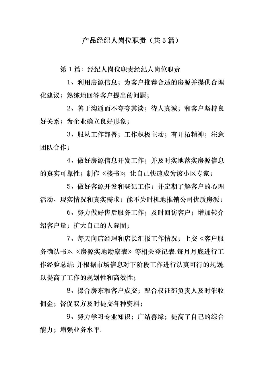 2022年模板范文产品经纪人岗位职责(汇总5篇) .doc_第2页