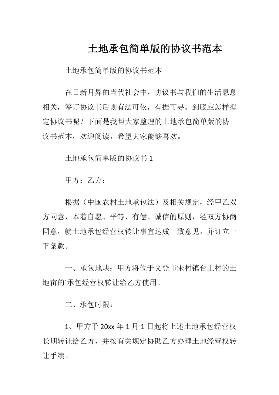 土地承包简单版的协议书范本.docx_第1页