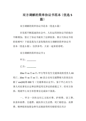 双方调解的简单协议书范本〔优选5篇〕.docx