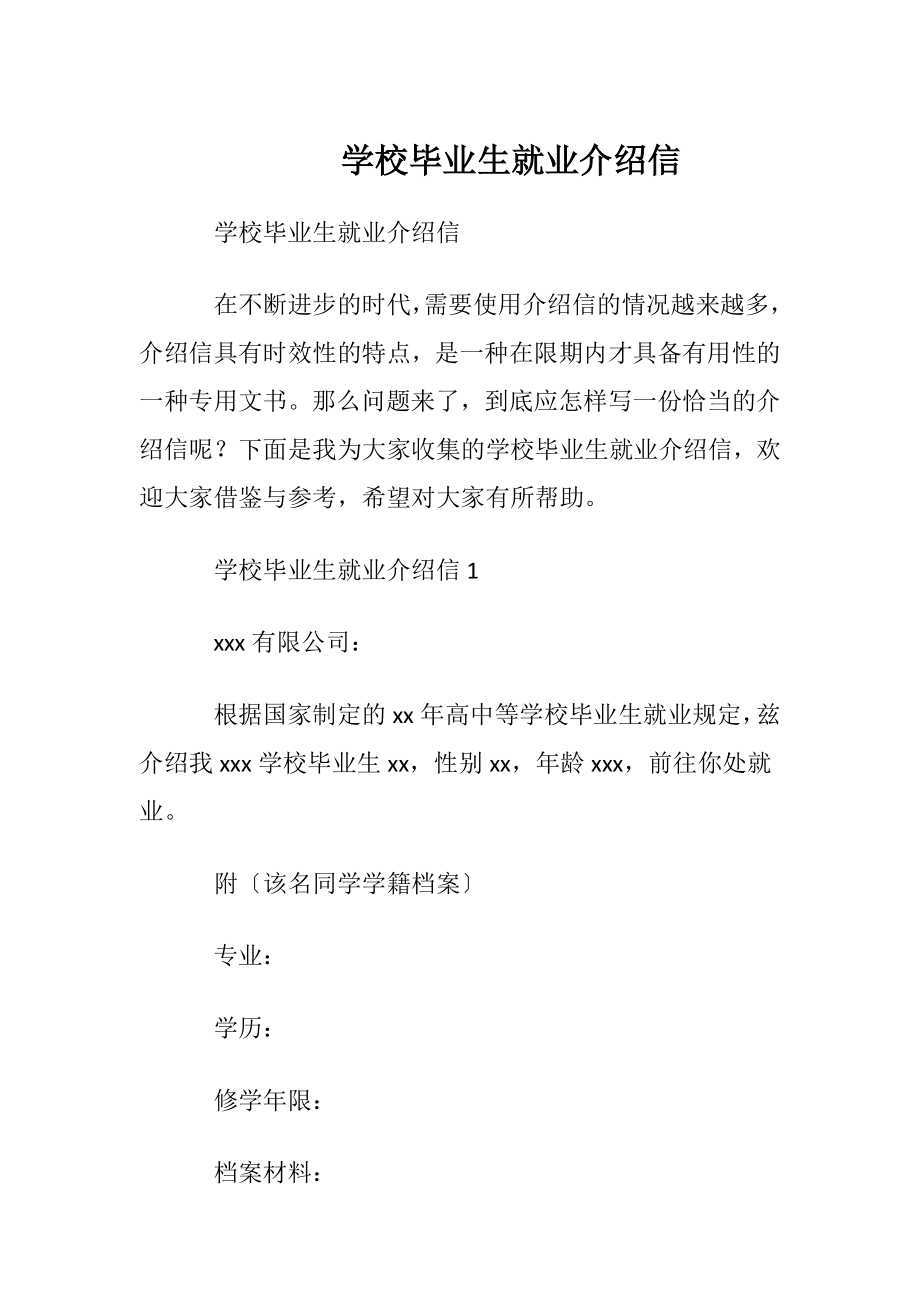 学校毕业生就业介绍信.docx_第1页