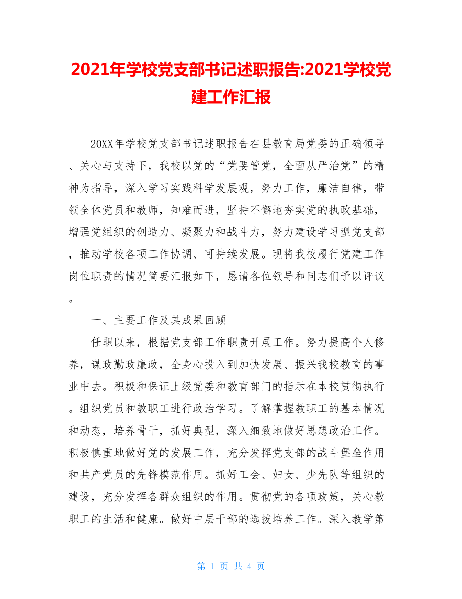 2021年学校党支部书记述职报告-2021学校党建工作汇报.doc_第1页