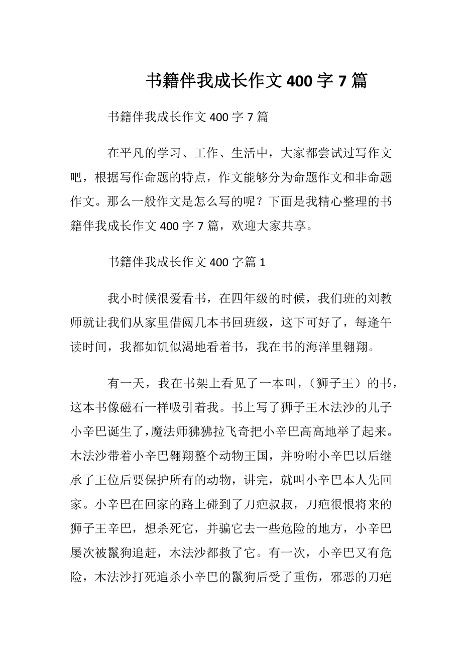 书籍伴我成长作文400字7篇.docx_第1页