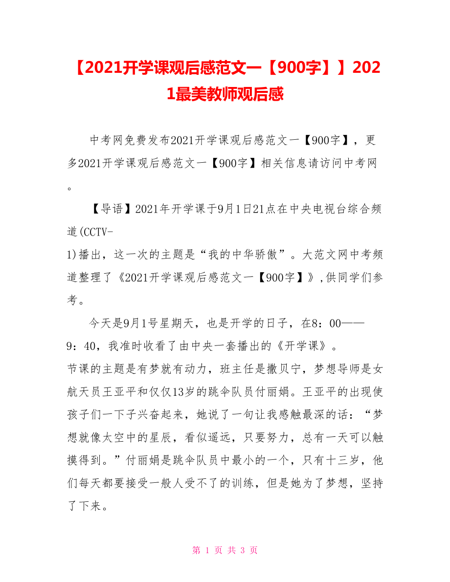 【2021开学课观后感范文一【900字】】2021最美教师观后感.doc_第1页