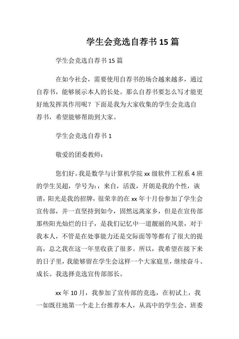 学生会竞选自荐书15篇.docx_第1页