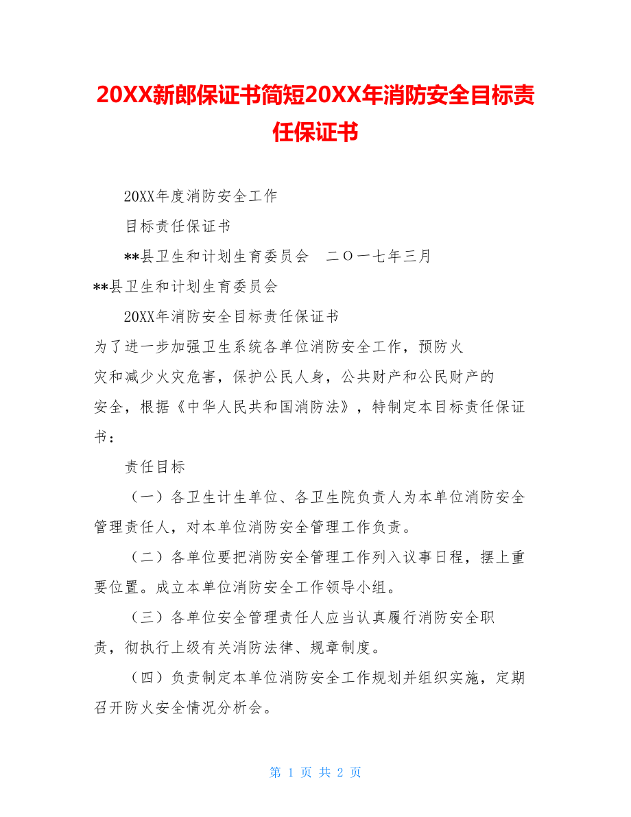 20XX新郎保证书简短20XX年消防安全目标责任保证书.doc_第1页