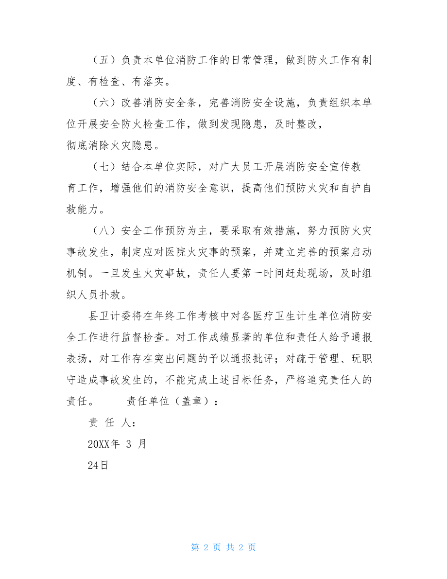 20XX新郎保证书简短20XX年消防安全目标责任保证书.doc_第2页