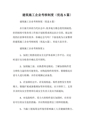 建筑施工企业考核制度〔优选5篇〕.docx