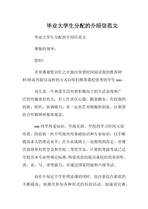 毕业大学生分配的介绍信范文.docx