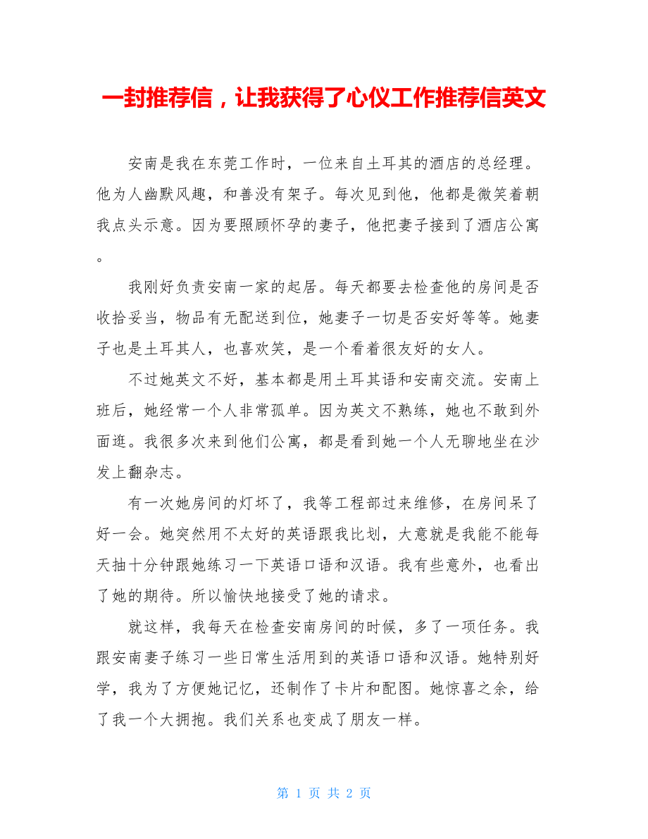 一封推荐信让我获得了心仪工作推荐信英文.doc_第1页