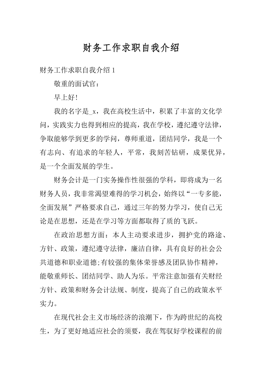 财务工作求职自我介绍范例.docx_第1页