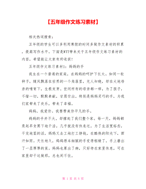 【五年级作文练习素材】.doc