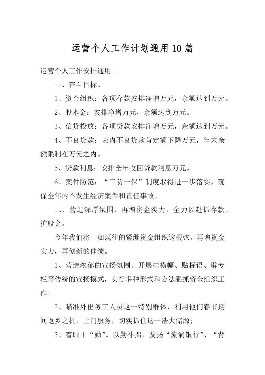 运营个人工作计划通用10篇优质.docx_第1页