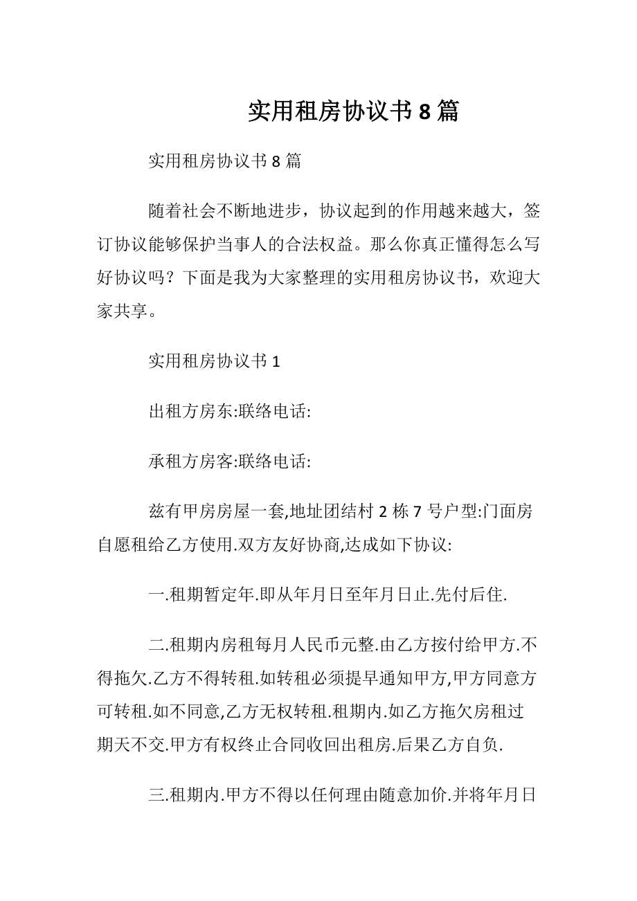 实用租房协议书8篇.docx_第1页