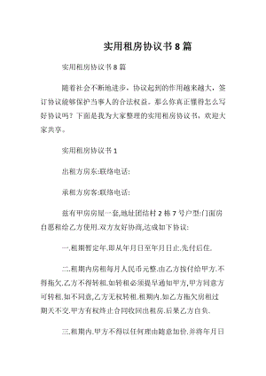 实用租房协议书8篇.docx