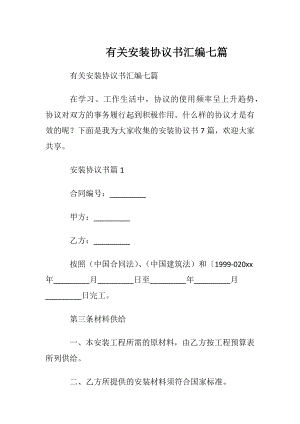 有关安装协议书汇编七篇.docx