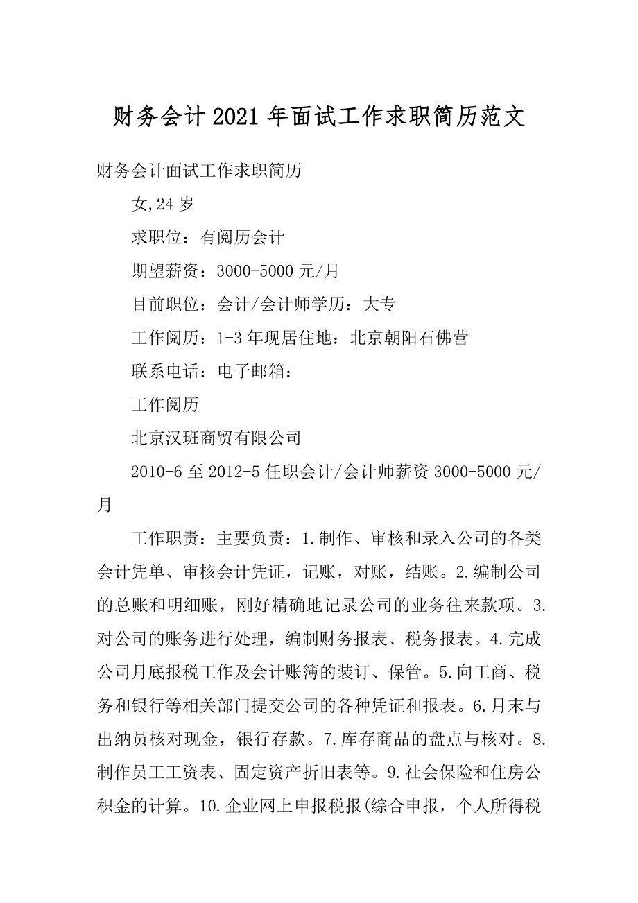 财务会计2021年面试工作求职简历范文精编.docx_第1页