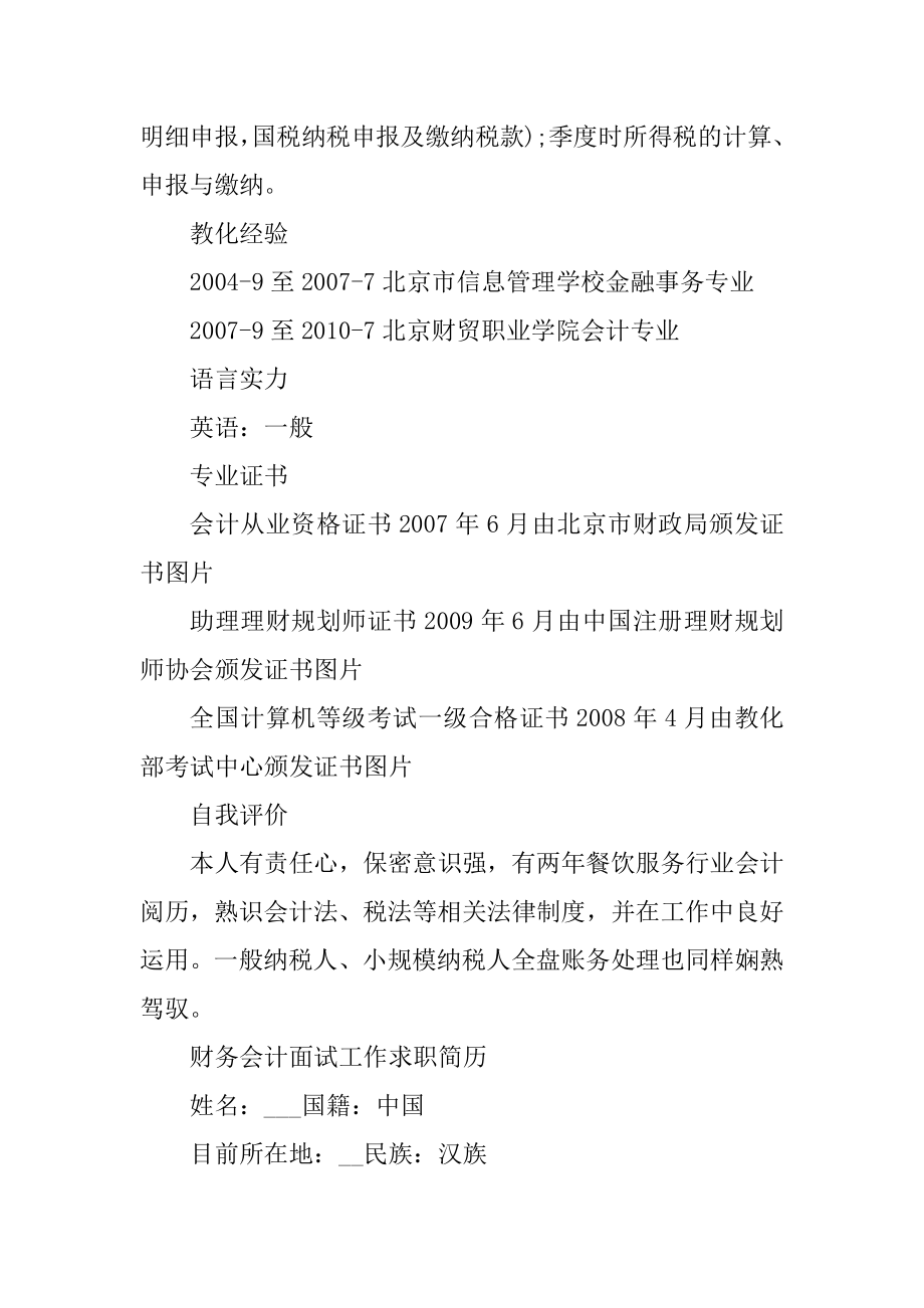 财务会计2021年面试工作求职简历范文精编.docx_第2页