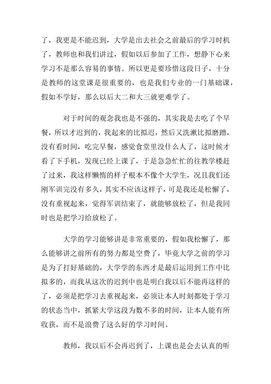 大一新生迟到检讨书合集5篇.docx_第2页