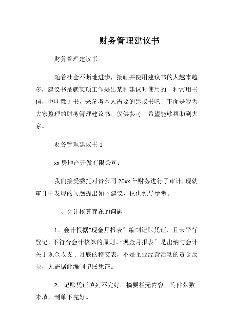 财务管理建议书_1.docx_第1页