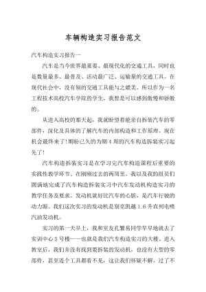 车辆构造实习报告范文范本.docx