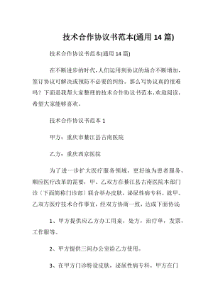 技术合作协议书范本(通用14篇).docx