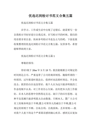 优选迟到检讨书范文合集五篇.docx