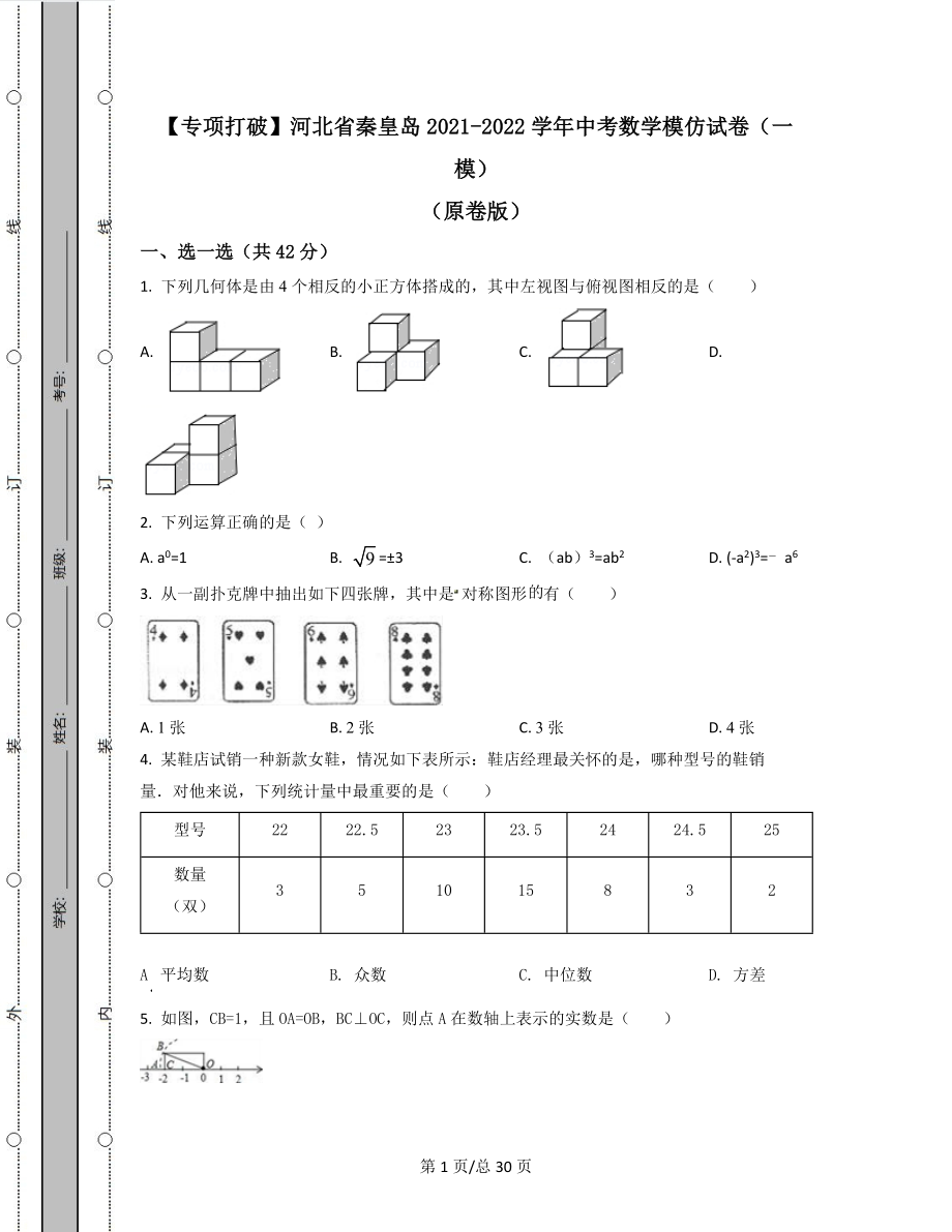 【专项突破】河北省秦皇岛2021-2022学年中考数学模拟试卷（一模）（原卷版）（解析版）合集丨可打印.docx_第1页