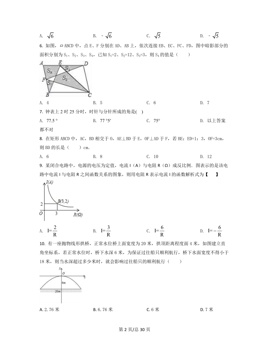 【专项突破】河北省秦皇岛2021-2022学年中考数学模拟试卷（一模）（原卷版）（解析版）合集丨可打印.docx_第2页