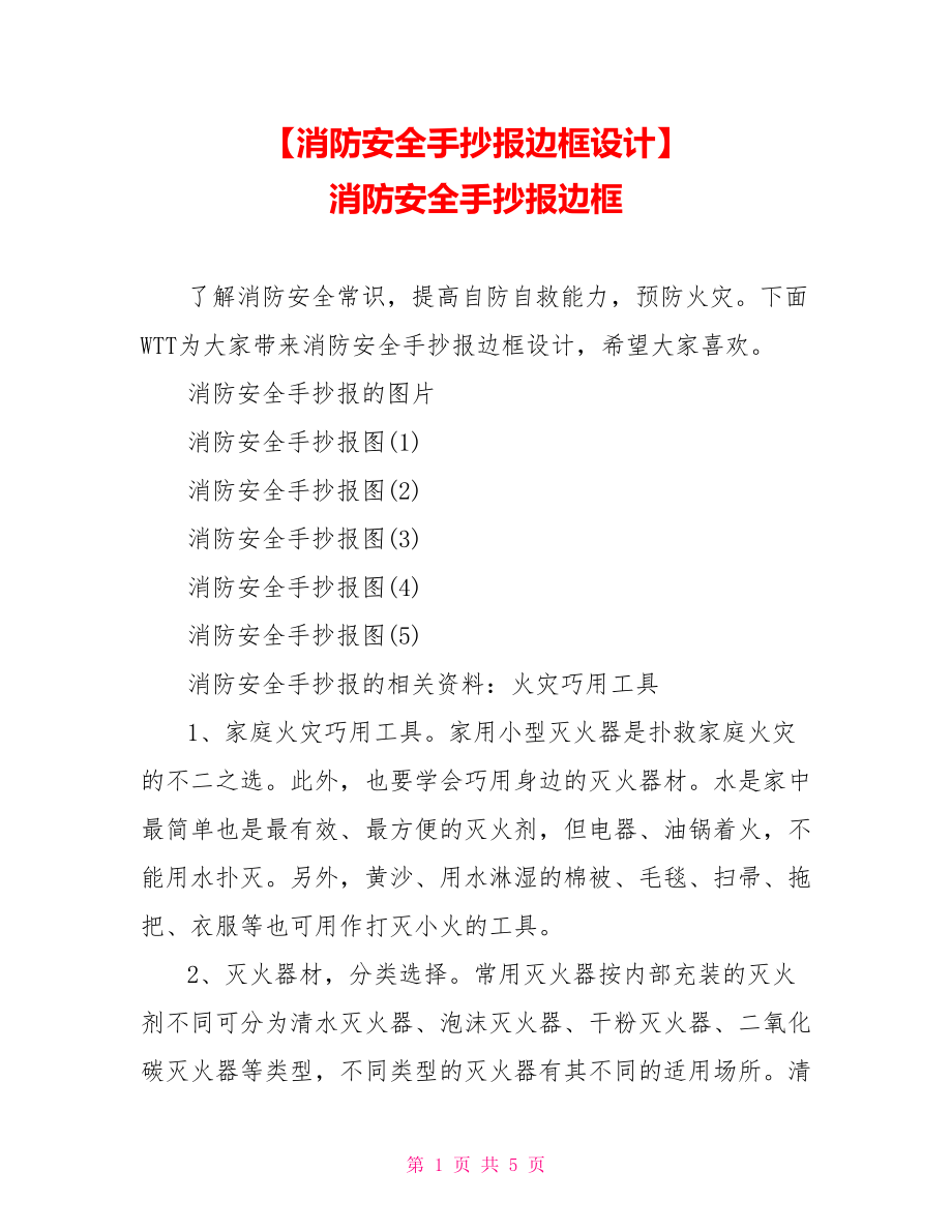 【消防安全手抄报边框设计】 消防安全手抄报边框.doc_第1页