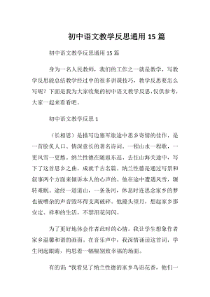 初中语文教学反思通用15篇.docx