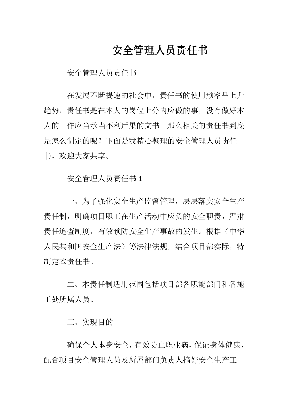 安全管理人员责任书.docx_第1页