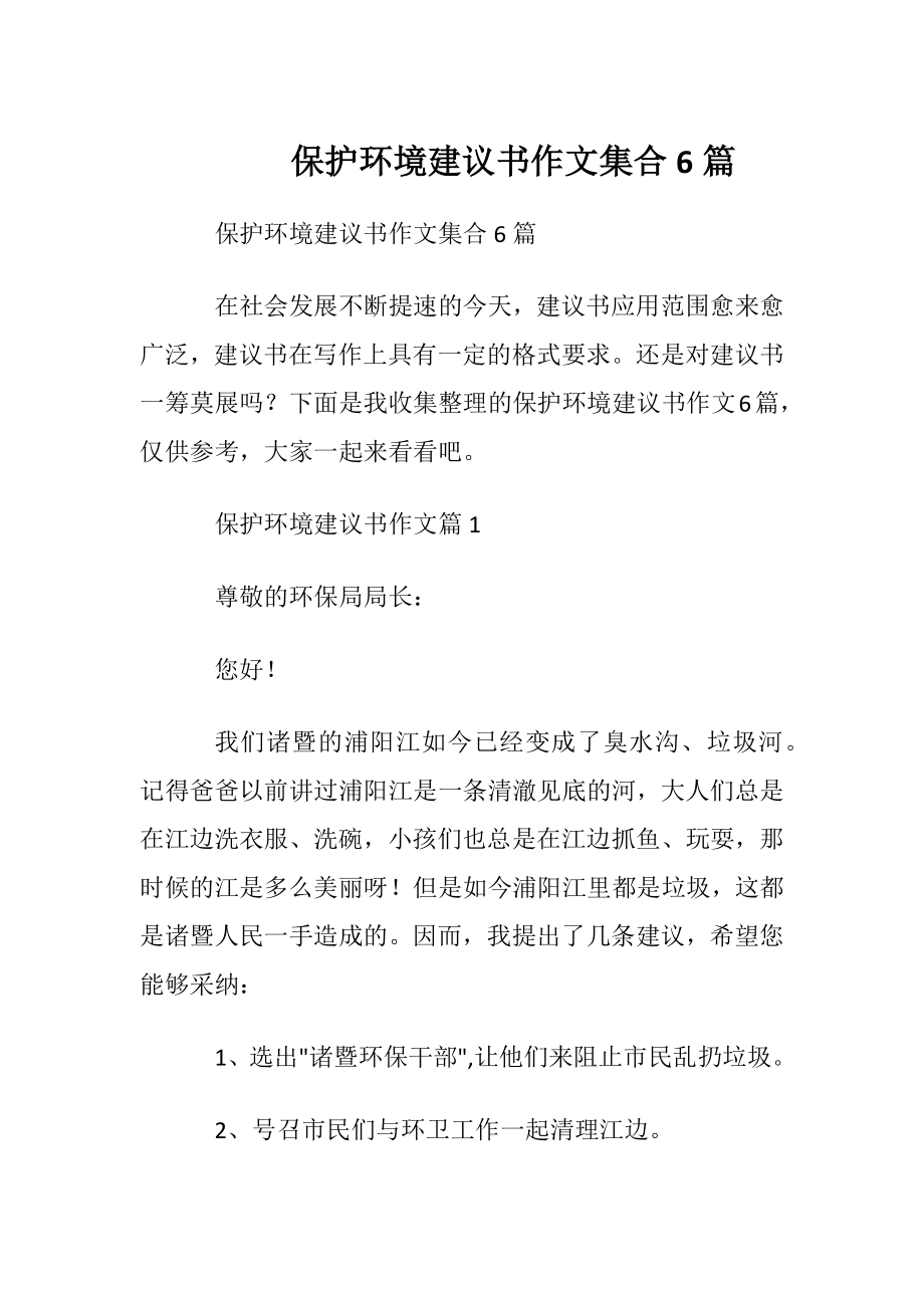 保护环境建议书作文集合6篇.docx_第1页