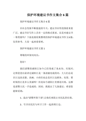 保护环境建议书作文集合6篇.docx