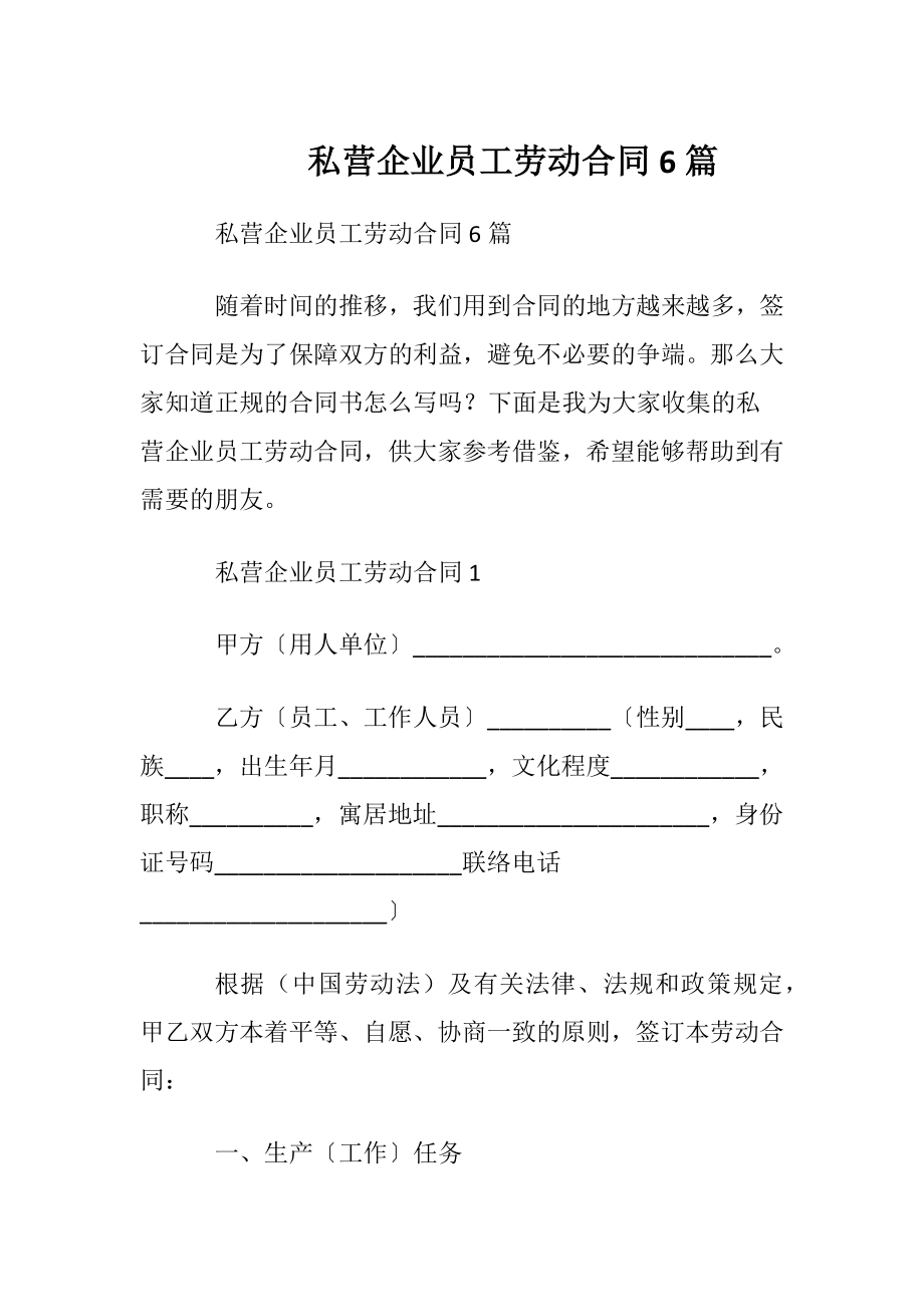 私营企业员工劳动合同6篇.docx_第1页